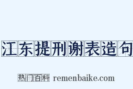 江东提刑谢表造句是什么意思的图片